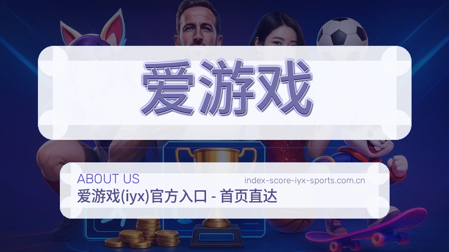 爱游戏体育服务支持