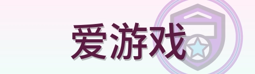 爱游戏 Logo